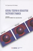 Основы теории и обработки растровой графики. Учебник для программистов и дизайнеров - 0