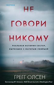 Не говори никому. Реальная история сестер, выросших с матерью-убийцей
