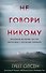Не говори никому. Реальная история сестер, выросших с матерью-убийцей - 0