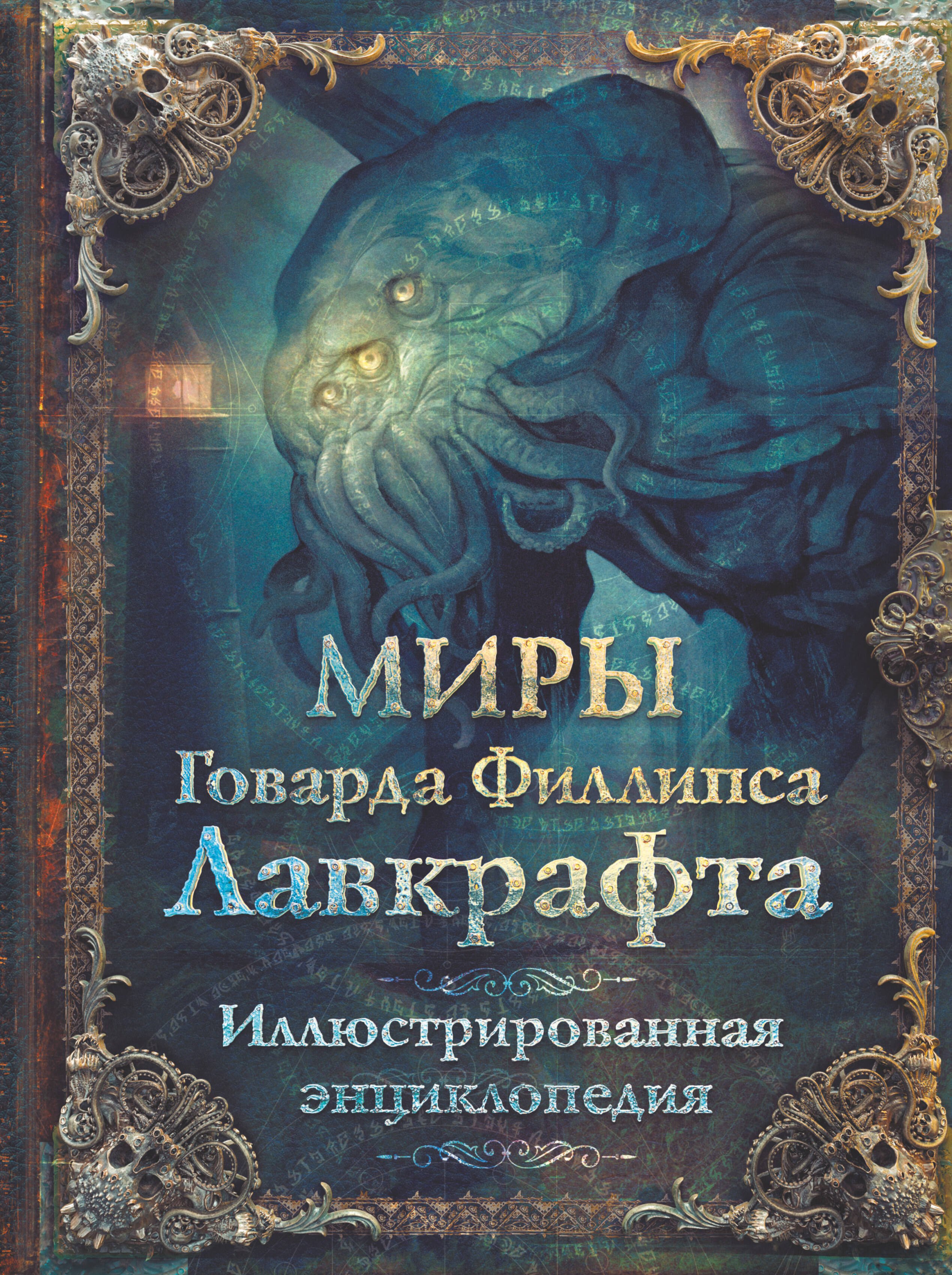 

Миры Говарда Филлипса Лавкрафта. Иллюстрированная энциклопедия