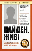 Найден, жив! Заметки о поисковом отряде «ЛизаАлерт»