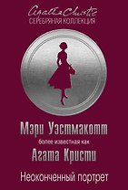 Неоконченный портрет