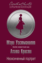 Неоконченный портрет