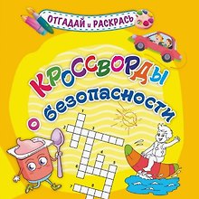 Кроссворды о безопасности. Раскраска-кроссворд