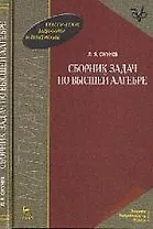 Сборник задач по высшей алгебре. Учебное пособие. 2-е изд., стер.