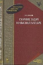 Сборник задач по высшей алгебре. Учебное пособие. 2-е изд., стер.