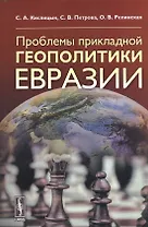 Проблемы прикладной геополитики Евразии