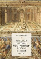 Языческая оппозиция христианиз
