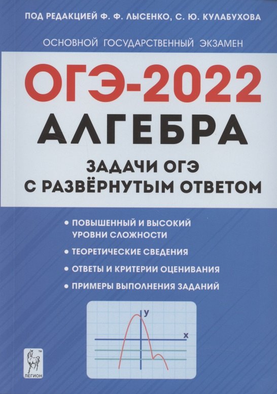 

Алгебра. Задачи ОГЭ с развёрнутым ответом. 9 класс. 6-е изд.