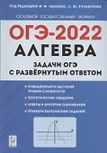 Алгебра. Задачи ОГЭ с развёрнутым ответом. 9 класс. 6-е изд. - 0