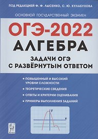 Алгебра. Задачи ОГЭ с развёрнутым ответом. 9 класс. 6-е изд.