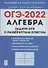 Алгебра. Задачи ОГЭ с развёрнутым ответом. 9 класс. 6-е изд. - 0