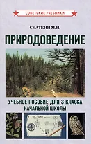 Природоведение. Учебное пособие для 3 класса начальной школы