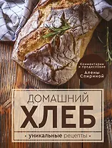 Домашний хлеб. Уникальные рецепты