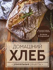 Домашний хлеб. Уникальные рецепты