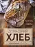 Домашний хлеб. Уникальные рецепты - 0