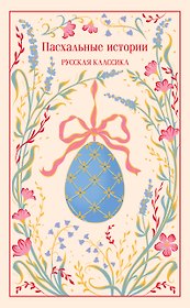Пасхальные истории. Русская классика