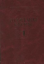 Избранные произведения в 2 томах. Том 1