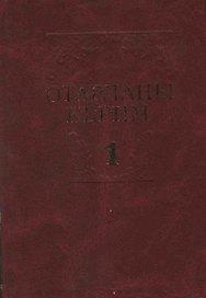 Избранные произведения в 2 томах. Том 1