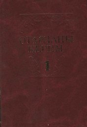 Избранные произведения в 2 томах. Том 1