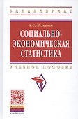 Социально-экономическая статистика: Учебное пособие - 2-е изд.перераб. и доп. - (Высшее образование: Бакалавриат) - 1