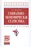 Социально-экономическая статистика: Учебное пособие - 2-е изд.перераб. и доп. - (Высшее образование: Бакалавриат) - 1