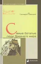 Самые богатые люди Древнего мира