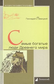 Самые богатые люди Древнего мира