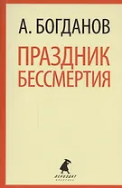 Праздник бессмертия: Избранные произведения