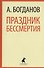 Праздник бессмертия: Избранные произведения - 0