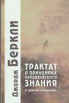 Трактат о принципах человеческого знания и другие сочинения