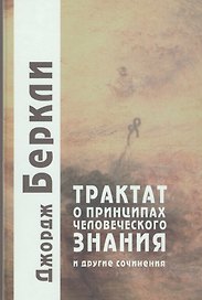 Трактат о принципах человеческого знания и другие сочинения