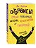 Оторвись! Среди любимых актеров, музыкантов и писателей (Ли Кратчли) - 1