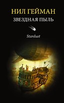 Звездная пыль : роман