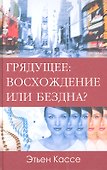 Грядущее: восхождение или бездна. - 0