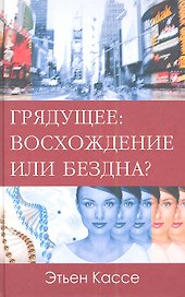 Грядущее: восхождение или бездна.