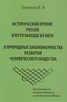 Исторический кризис России и пути выхода из него. О природных закономерностях развития человеческого общества