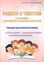 Работа с текстом. Готовимся к интеллектульным конкурсам. Тренажер для второклассников