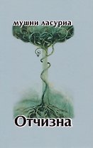 Отчизна. Роман в стихах