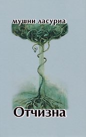 Отчизна. Роман в стихах
