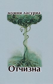 Отчизна. Роман в стихах