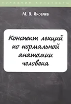 Конспект лекций по нормальной анатомии человека