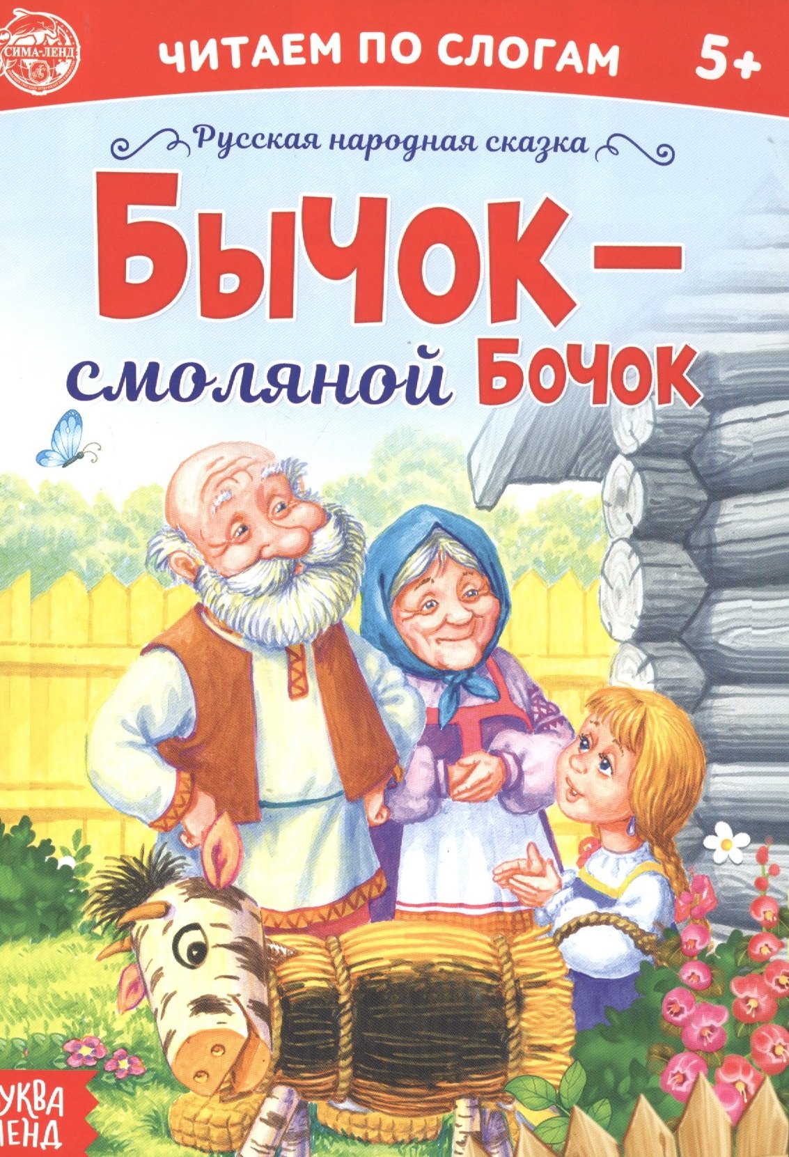 

Бычок – смоляной бочок. Читаем по слогам