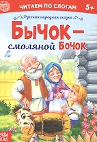 Бычок – смоляной бочок. Читаем по слогам