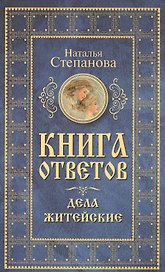 Книга ответов. Дела житейские