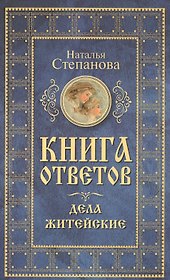 Книга ответов. Дела житейские