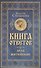 Книга ответов. Дела житейские - 0