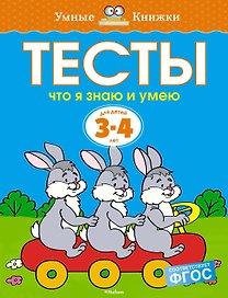 Что я знаю и умею. Тесты для детей 3 - 4 лет