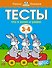 Что я знаю и умею. Тесты для детей 3 - 4 лет - 0