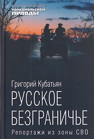 Русское безграничье. Репортажи из зоны СВО